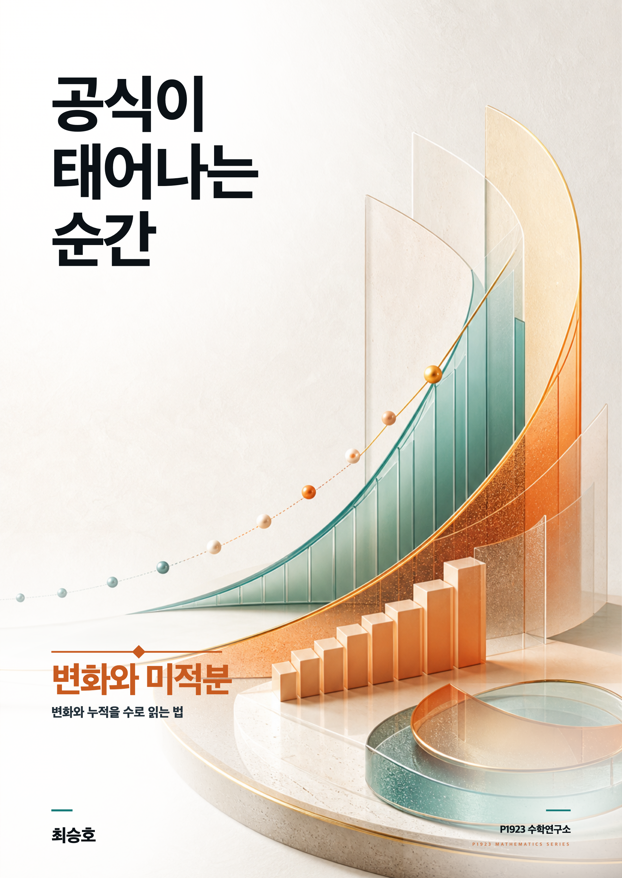 공식이 태어나는 순간 표지